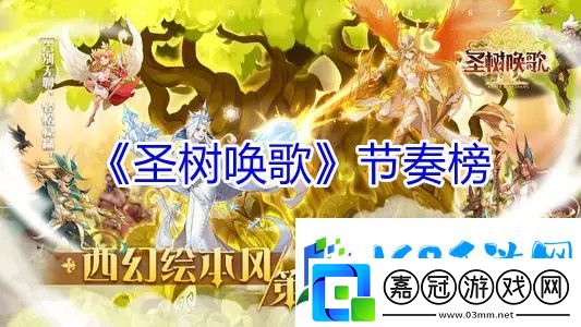 圣樹喚歌角色強度排行榜
