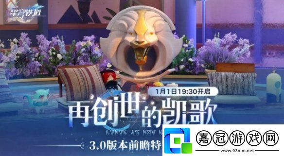 崩壞星穹鐵道3.0前瞻什么時(shí)候開啟崩壞星穹鐵道3.0前瞻直播開啟時(shí)間