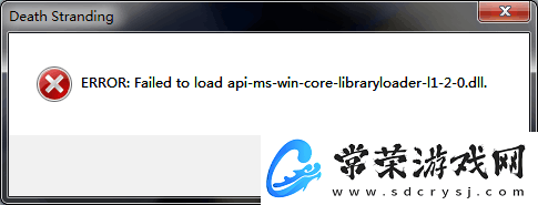 死亡擱淺運行提示failed-to-load-api-ms-win-core-libraryloader：攻略明確任務目標
