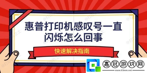 惠普打印機(jī)感嘆號(hào)一直閃爍怎么回事-快速解決指南