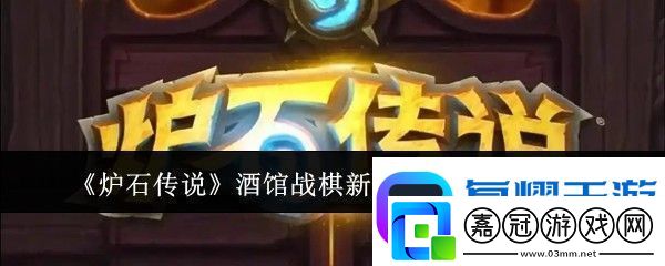跨服激戰-手機游戲新境界：爐石傳說酒館戰棋新隨從高效機師怎么樣軟件教程玩法