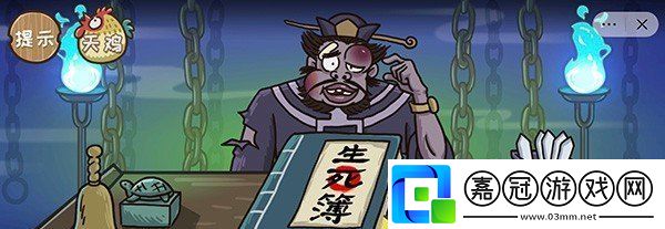 抖音西游梗傳第六關地府改命怎么過