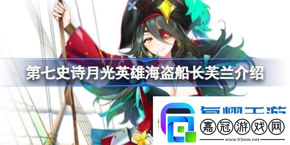 第七史詩海盜船長芙蘭好用嗎-第七史詩月光英雄海盜船長芙蘭介紹