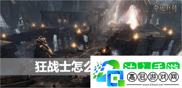 命運方舟狂戰士怎么變成黑狂