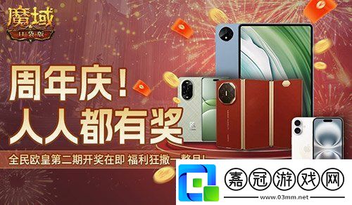 持續一整月！魔域口袋版全民歐皇十周年特別版