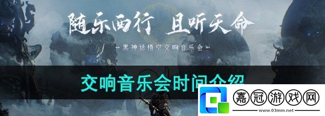 黑神話(huà)悟空交響音樂(lè)會(huì)什么時(shí)候開(kāi)始-交響音樂(lè)會(huì)時(shí)間介紹