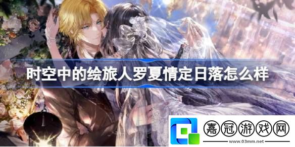 時空中的繪旅人羅夏情定日落怎么樣-繪旅人三周年羅夏情定日落畫靈介紹