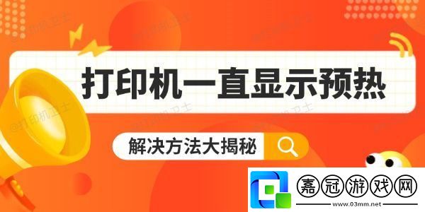 打印機一直顯示預熱怎么辦