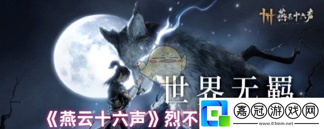 燕云十六聲烈不熄對話怎么選-烈不熄對話選擇