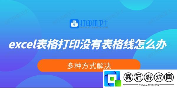 excel表格打印沒有表格線怎么辦-多種方式解決