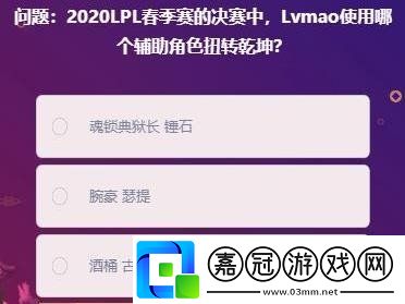 2021英雄聯盟峽谷最牛知識達人挑戰活動答案是什么