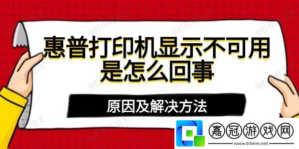 惠普打印機顯示不可用是怎么回事-原因及解決方法