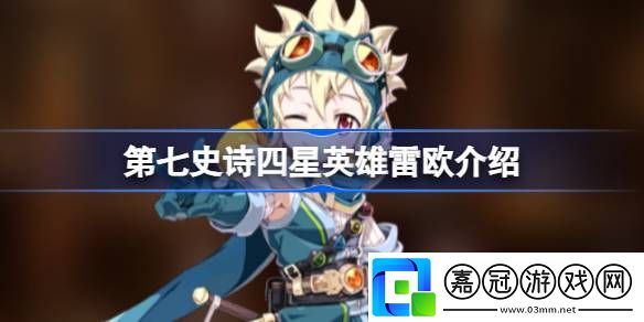 第七史詩雷歐好用嗎-第七史詩四星英雄雷歐介紹