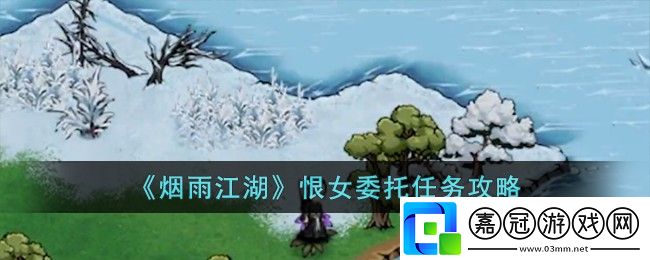煙雨江湖恨女委托任怎么做-煙雨江湖恨女委托任務(wù)攻略