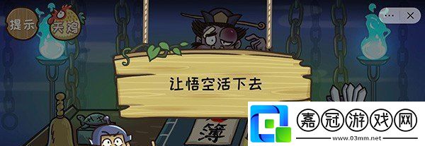 抖音西游梗傳第六關地府改命怎么過