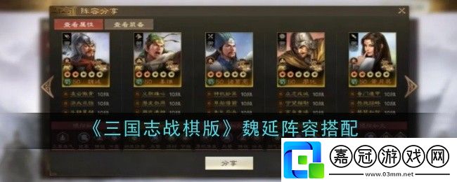 三國志戰棋版魏延陣容怎么搭配