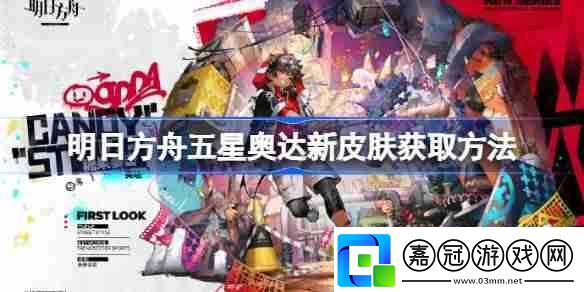 明日方舟五星奧達(dá)新皮膚獲取方法-明日方舟五星奧達(dá)新皮膚怎么獲取