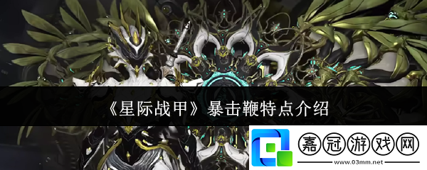 星際戰甲暴擊鞭什么特點-暴擊鞭特點介紹