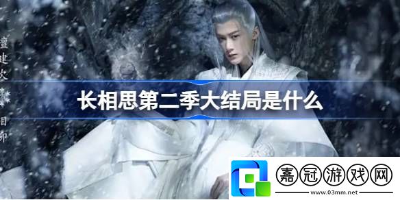 長(zhǎng)相思第二季大結(jié)局是什么-長(zhǎng)相思第二季結(jié)局介紹