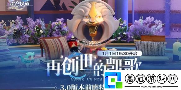 崩壞星穹鐵道3.0前瞻什么時候開啟崩壞星穹鐵道3.0前瞻直播開啟時間