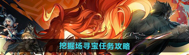 原神5.0挖掘場尋寶任務怎么做-挖掘場尋寶任務攻略
