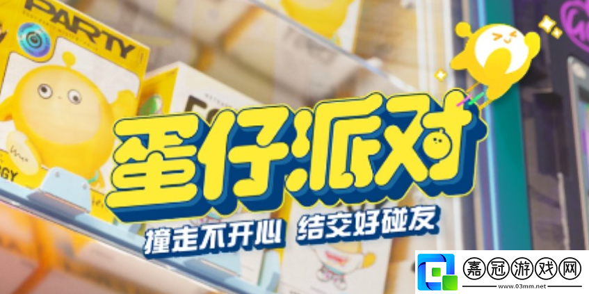 蛋仔派對男生女生蛋仔沖什么時候上線-蛋仔派對男生女生蛋仔沖上線時間