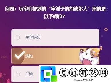 2021英雄聯盟峽谷最牛知識達人挑戰活動答案是什么