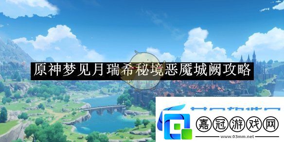 原神夢見月瑞希秘境惡魘城闕攻略