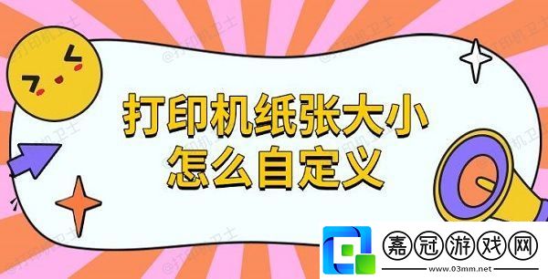 打印機紙張大小怎么自定義-設置紙張方法指南
