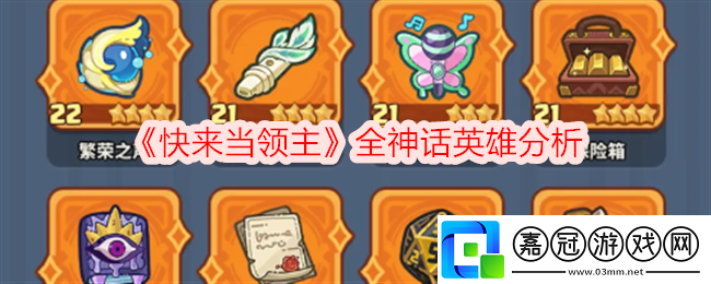 快來(lái)當(dāng)領(lǐng)主全神話英雄分析-全神話英雄怎么樣