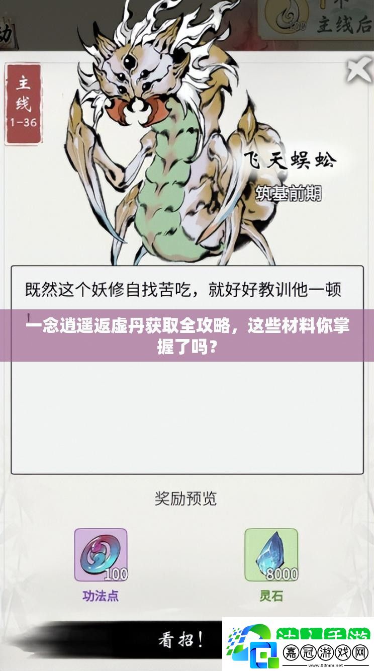 一念逍遙返虛丹獲取全攻略-這些材料你掌握了嗎