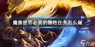 魔獸世界責任任務怎么玩-魔獸世界責任任務攻略