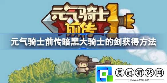 元氣騎士前傳暗黑大騎士的劍怎么獲得-元氣騎士前傳暗黑大騎士的劍獲得方法