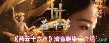 燕云十六聲清音曉能否染色-燕云十六聲清音曉可不可以染色