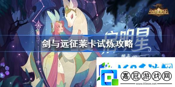 劍與遠征萊卡試煉怎么打-劍與遠征試煉之地SP兔弓攻略