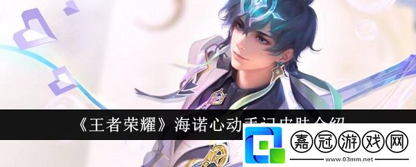 王者榮耀海諾心動手記皮膚怎么樣