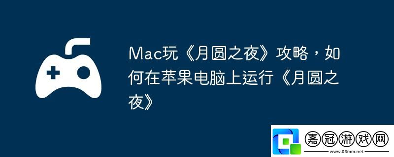 Mac玩月圓之夜攻略-如何在蘋果電腦上運行月圓之夜