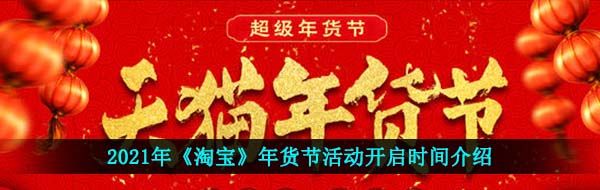 淘寶2021年貨節是什么時候-2021年貨節活動開啟時間介紹
