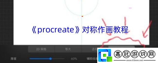 procreate怎么對稱畫圖-procreate對稱作畫教程