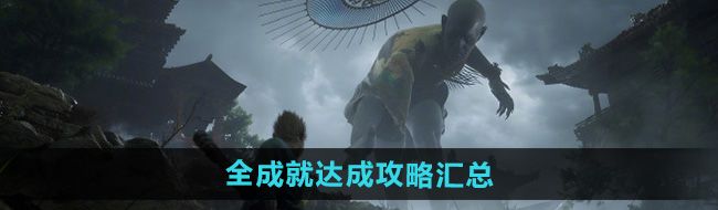 黑神話悟空全成就怎么達成