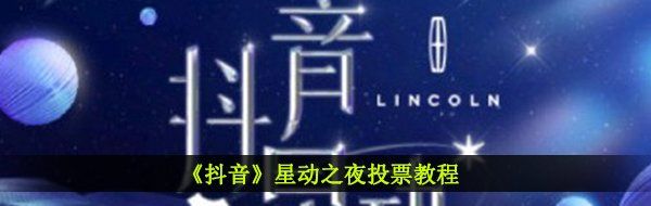 抖音星動之夜在哪投票-星動之夜投票教程