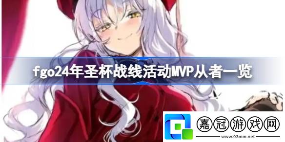 fgo24年圣杯戰線活動MVP從者一覽-fgo24年圣杯戰線活動MVP從者有哪些