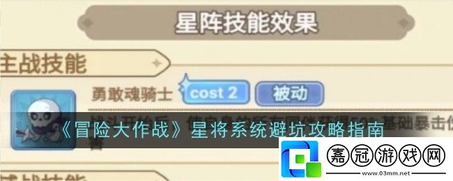 冒險大作戰星將系統怎么避坑-攻略指南