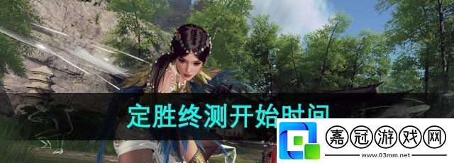永劫無間手游定勝終測什么時候開始-定勝終測開始時間