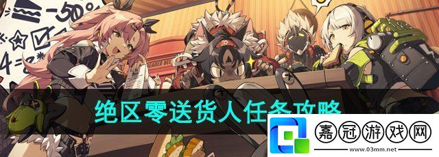 絕區零送貨人任務怎么做-送貨人任務攻略