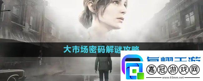 寂靜嶺2重制版大市場(chǎng)密碼怎么解密-大市場(chǎng)密碼解謎攻略