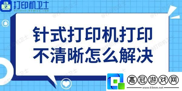 針式打印機(jī)打印不清晰怎么解決-教你4招