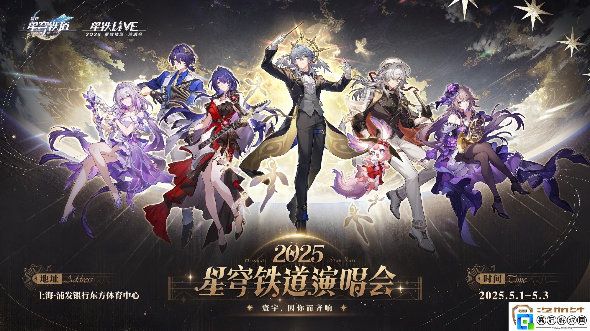 崩壞星穹鐵道演唱會(huì)怎么參加