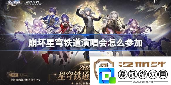 崩壞星穹鐵道演唱會怎么參加-崩鐵演唱會購票攻略2025