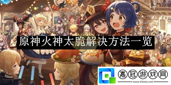 原神火神太脆解決方法一覽-原神火神太脆解決方法是什么
